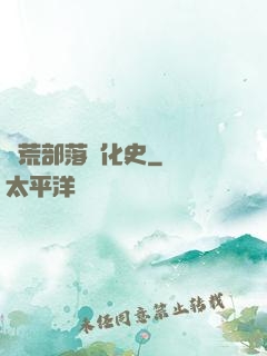 蠻荒部落進化史