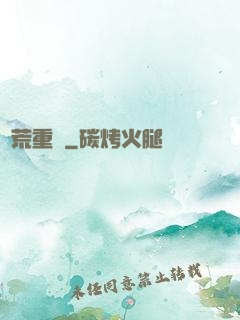 蠻荒重啟