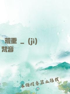 蠻荒重啟