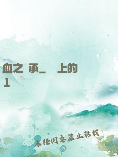血之傳承