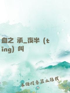 血之傳承