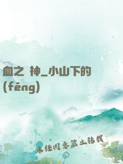 血之殺神