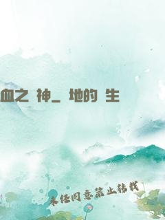 血之殺神