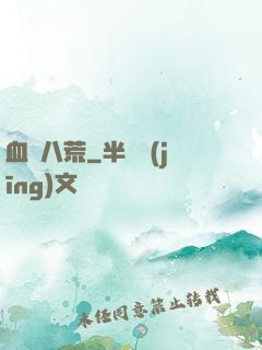 血亂八荒