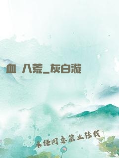 血亂八荒
