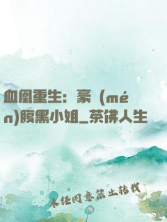 血凰重生：豪門(mén)腹黑小姐
