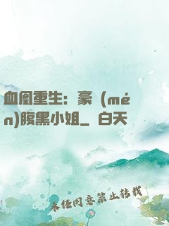 血凰重生：豪門(mén)腹黑小姐