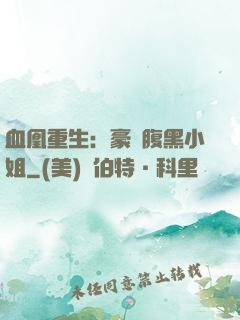 血凰重生：豪門腹黑小姐