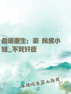 血凰重生：豪門腹黑小姐