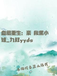 血凰重生：豪門腹黑小姐