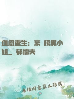 血凰重生：豪門腹黑小姐