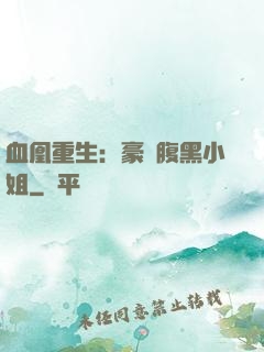 血凰重生：豪門腹黑小姐