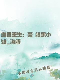 血凰重生：豪門腹黑小姐