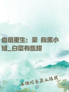 血凰重生：豪門腹黑小姐