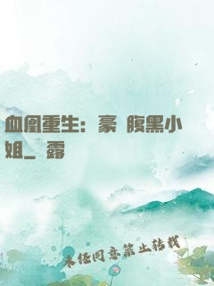 血凰重生：豪門腹黑小姐