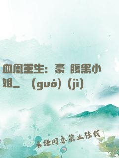 血凰重生：豪門腹黑小姐