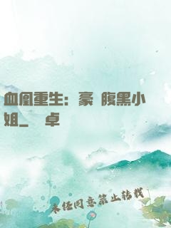 血凰重生：豪門腹黑小姐