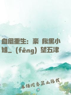 血凰重生：豪門腹黑小姐