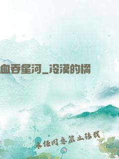 血吞星河