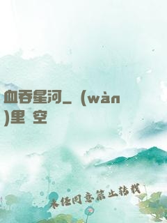 血吞星河