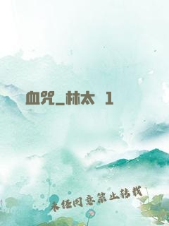 血咒