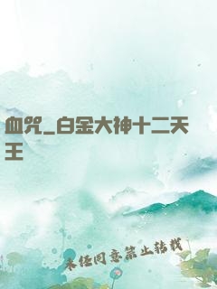 血咒