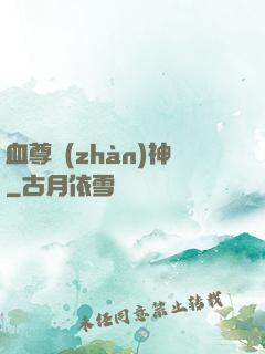 血尊戰(zhàn)神