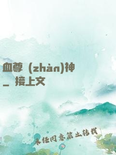 血尊戰(zhàn)神