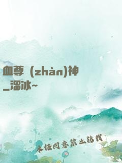 血尊戰(zhàn)神