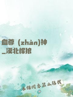 血尊戰(zhàn)神