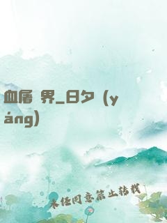 血屠異界