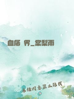 血屠異界