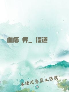 血屠異界