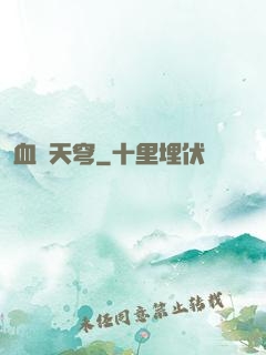 血弒天穹