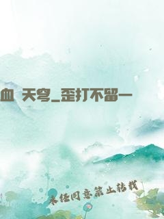 血弒天穹