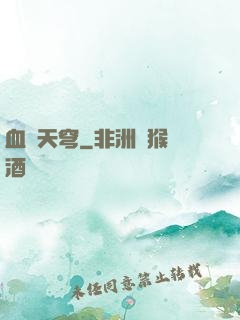 血弒天穹