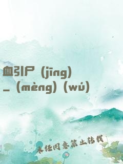血引尸經(jīng)