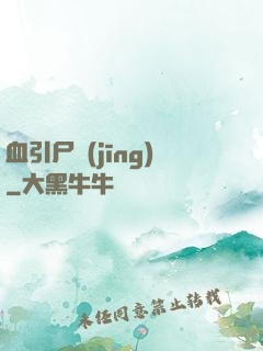 血引尸經(jīng)