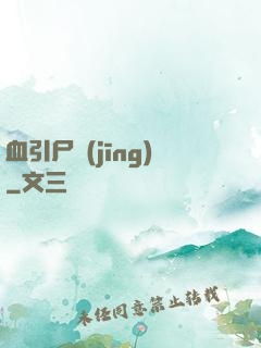 血引尸經(jīng)
