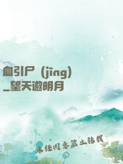 血引尸經(jīng)