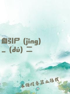血引尸經(jīng)