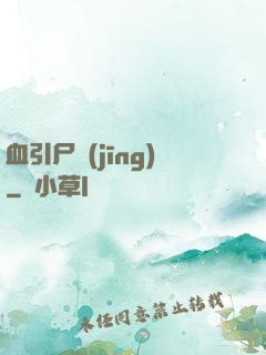 血引尸經(jīng)