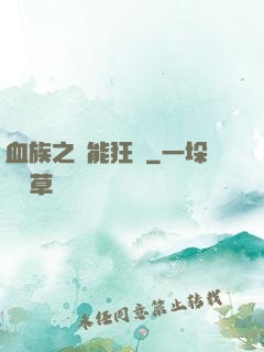 血族之異能狂歡