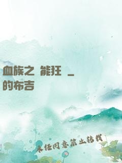 血族之異能狂歡