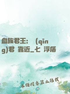血族君王：請(qǐng)君別靠近