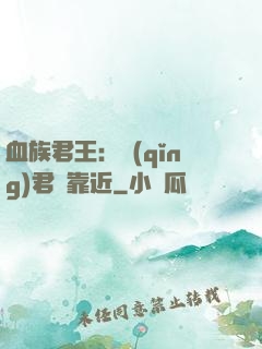 血族君王：請(qǐng)君別靠近