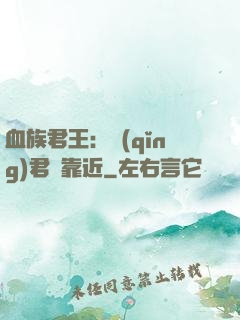 血族君王：請(qǐng)君別靠近