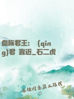 血族君王：請(qǐng)君別靠近