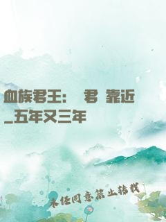 血族君王：請君別靠近