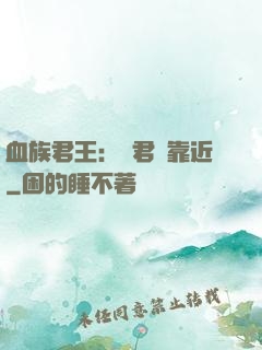 血族君王：請君別靠近